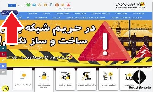 خدمات غیرحضوری سایت اداره برق استان کردستان kurdelectric.ir